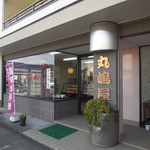 丸嶋屋 - 