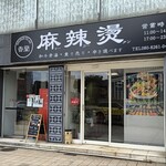香蘭麻辣烫 - 