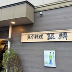 銀鱗 - 