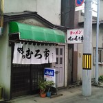 味のむろ市 - 外観