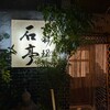 石亭 - 