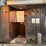酒場 16番 - 