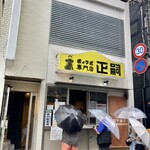 正嗣 - 