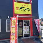 中華そば ぜんぜん - 