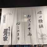 ちゃんこ辰乃家 - 