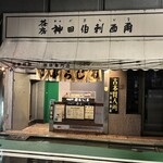神田伯剌西爾 - 