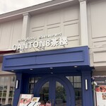 CANTON8茶楼 - 入口