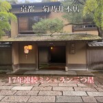 菊乃井 本店
