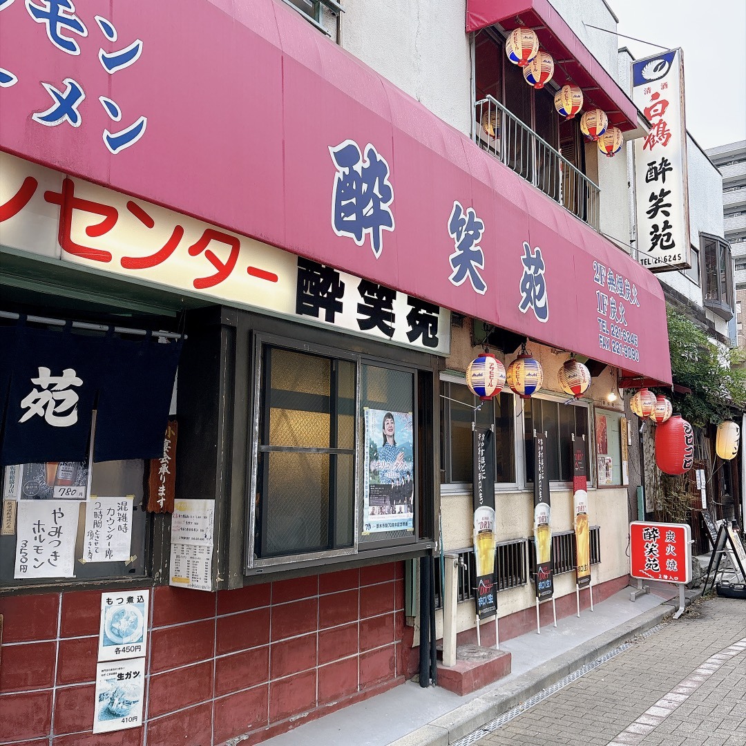 酔 笑 苑 厚木