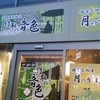 全席個室居酒屋 竹取の音色 京都駅前店