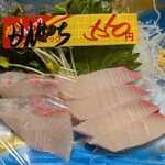 新田鮮魚店 - カンパチ刺身