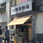 大雅蒲鉾店 - 