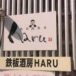HARU - 店舗入り口近くの看板