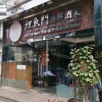 Lei Yue Mun Seafood Restaurant - 