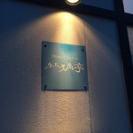 牡蠣亭 - 牡蠣亭：外看板