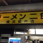 ラーメン二郎 横浜関内店 - 