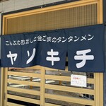 ヤソキチ - 