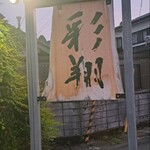 彩翔 - 