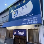 炭火焼肉 雅 - 