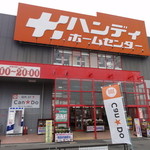 Ｐ．ファクトリー - 店舗外観　ハンディホームセンター内にあります。このホームセンターは品揃え豊富で好きです。