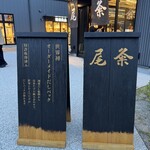 だし尾粂 - 