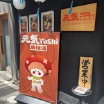 元気Yoshi麻辣湯 福島店 - 