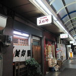 美好野 - 店舗外観