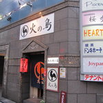 地どりや 火の鳥 - 店舗外観