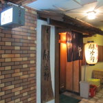 ぢどり屋銀次郎 - 店舗入口