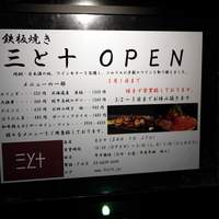 三と十 - 