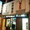 向井酒店