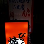 びっくり焼き亭 - 