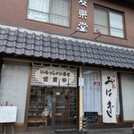 友樂堂 - 