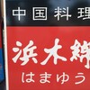 浜木綿 - 