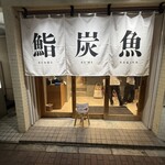 鮨と炭火 炉端かば - 