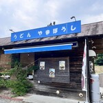 うどん やまぼうし - 