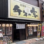 千年の宴 - 