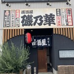 磯乃華 - 