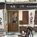 鰻処 いちかわ - 