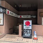 バーミヤン - バーミヤン 白金台店
