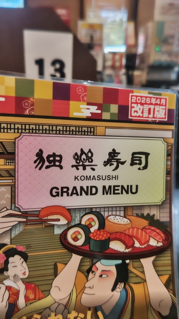 メニュー写真 : 独楽寿司 八王子鑓水店 （こまずし） - 相原/回転寿司
