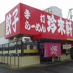 珍来軒 - 【手打らーめん】を掲げています