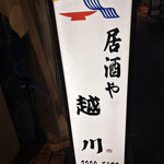 居酒屋 越川 - 