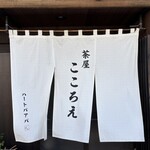 茶屋 こころえ - 