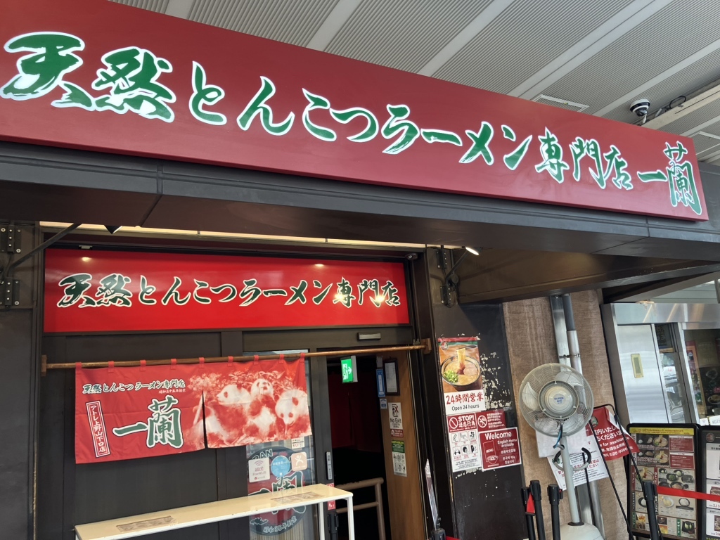 一 蘭 アトレ 上野 山下 口 店