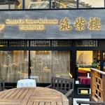 筑紫樓 - 