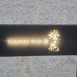 焼肉 燈花 - 