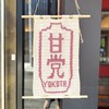 甘党YOKOTA - 