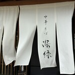 中華そば 深緑 - 