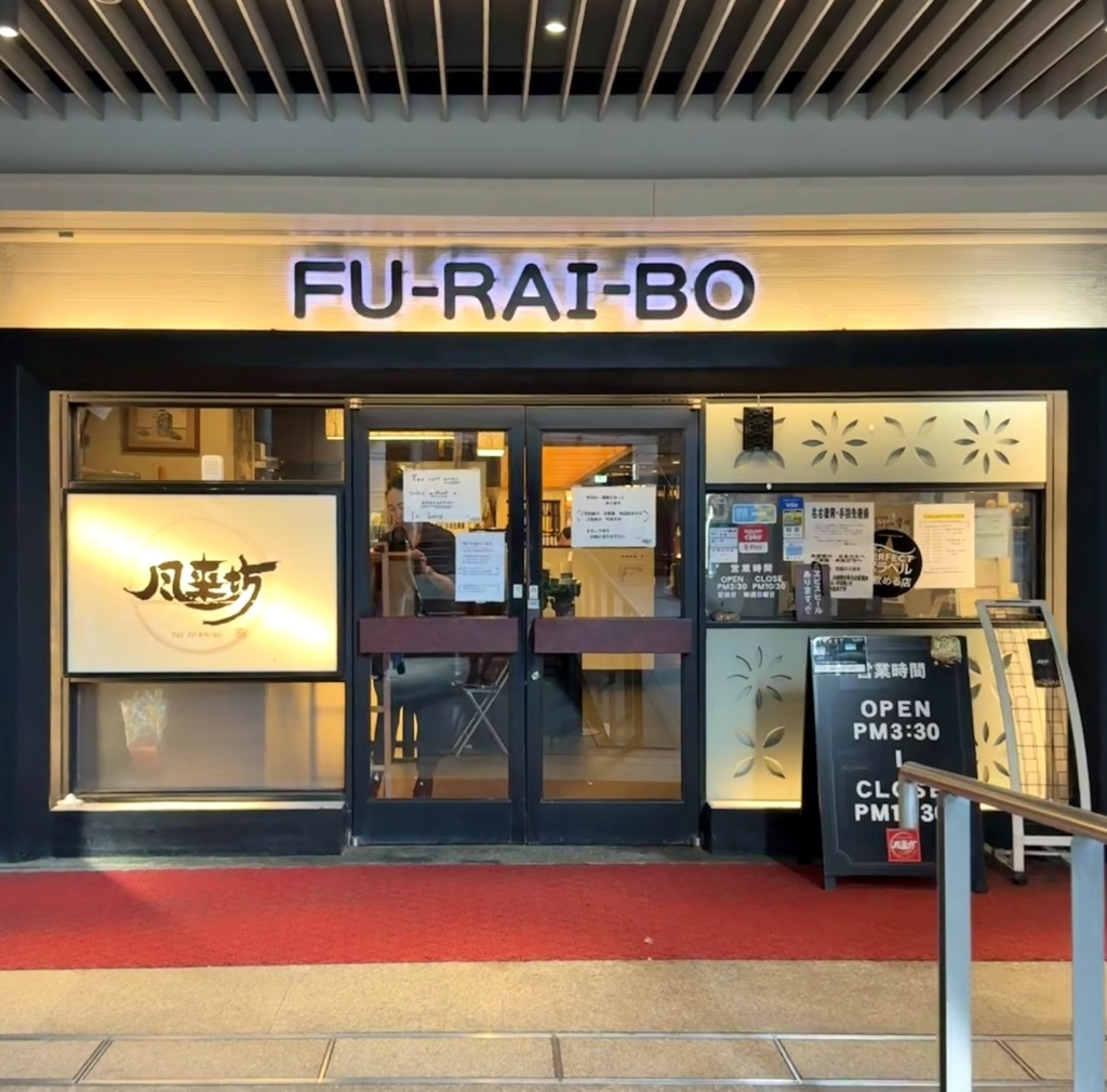 風来坊 名 駅 センチュリー 豊田 ビル 店